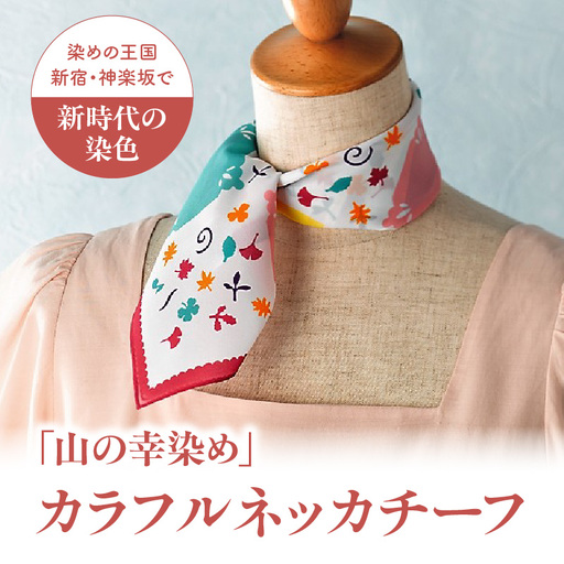 染めの王国新宿・神楽坂生まれの新時代の染色　「山の幸染め」カラフルネッカチーフ 0049-004-S05