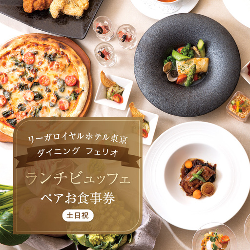 【リーガロイヤルホテル東京/ダイニング フェリオ】ランチビュッフェペアお食事券（土・日・祝） 0052-003-S05