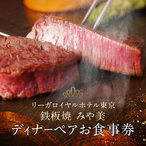 【リーガロイヤルホテル東京/鉄板焼 みや美】ディナーペアお食事券 0052-006-S05