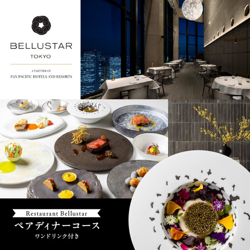 BELLUSTAR TOKYO, A Pan Pacific Hotel 天空のレストラン「Restaurant Bellustar」ペアディナーコース(ワンドリンク付き)券 0066-002-S05