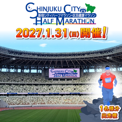 新宿シティハーフマラソン出走権（大会オリジナルTシャツ付）