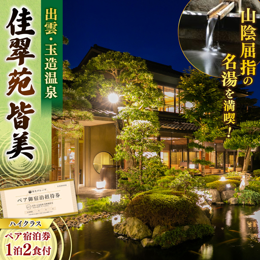 宿泊 佳翠苑皆美 2名 ハイクラス宿泊券 [ALCQ002]  