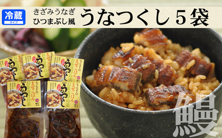国産 うなぎ 混ぜご飯・うな茶漬けの素「うなつくし」 60g×5袋 土用の丑の日 丑の日 惣菜 佃煮 和惣菜 和食 やわらかい 旨み 山椒の香り きざみうなぎ 混ぜご飯の素 