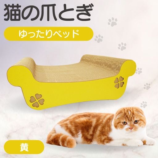 猫の爪とぎ ゆったりベッド(カラー:黄) 猫 ねこ ネコ キャット cat 爪とぎ ダンボール 段ボール ベッド ゆったり 大きめ 丈夫 日本製 国産 おもちゃ ペット インテリア 動物 用品 用玩具 グッズ 愛へのプレゼント ペット用品 愛知県 常滑市