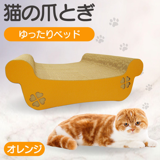 猫の爪とぎ ゆったりベッド(カラー:オレンジ) 猫 ねこ ネコ キャット cat 爪とぎ ダンボール 段ボール ベッド ゆったり 大きめ 丈夫 日本製 国産 おもちゃ ペット インテリア 動物 用品 用玩具 グッズ 愛へのプレゼント ペット用品 愛知県 常滑市