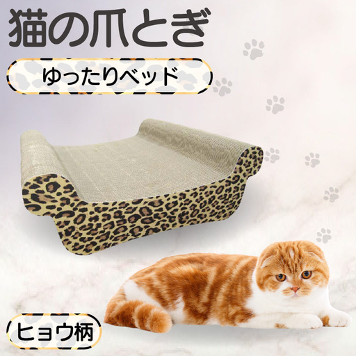 猫の爪とぎ ゆったりベッド(カラー:ヒョウ柄) 猫 ねこ ネコ キャット cat 爪とぎ ダンボール 段ボール ベッド ゆったり 大きめ 丈夫 日本製 国産 おもちゃ ペット インテリア 動物 用品 用玩具 グッズ 愛へのプレゼント ペット用品 愛知県 常滑市