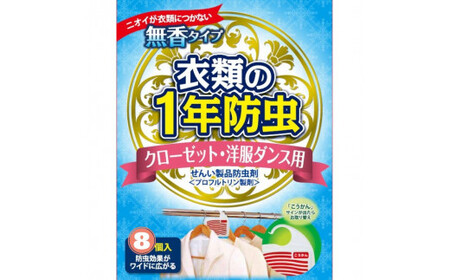 キンエイ 1年 防虫 クローゼット ・ 洋服ダンス用 8個入 【kie932-ky-8】 