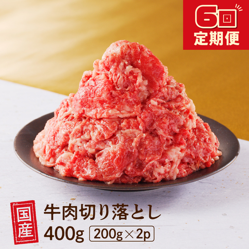 【6回定期便】 厳選 ! 国産 牛肉 切り落とし 400g 小分け 真空パック (200g×2) 