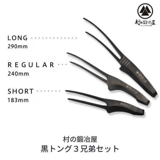 黒トング3兄弟セット アウトドア用品 キャンプ用品 [村の鍛冶屋] 防災 防災グッズ 防災用品 【020S040】