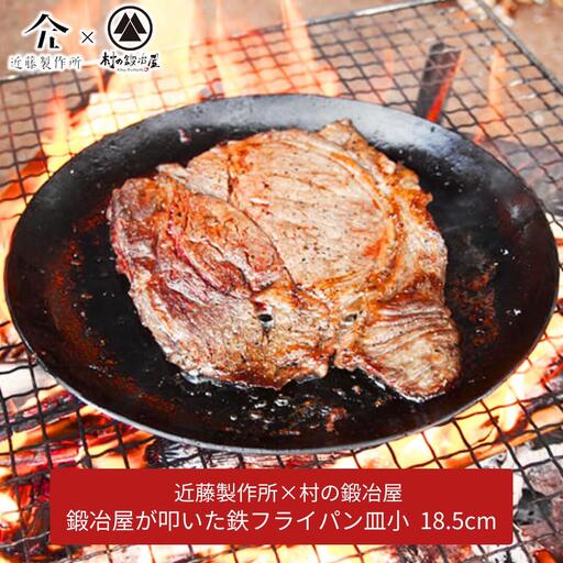 鍛冶屋が叩いた鉄フライパン皿小 18.5cm アウトドア キャンプ 近藤製作所×村の鍛冶屋