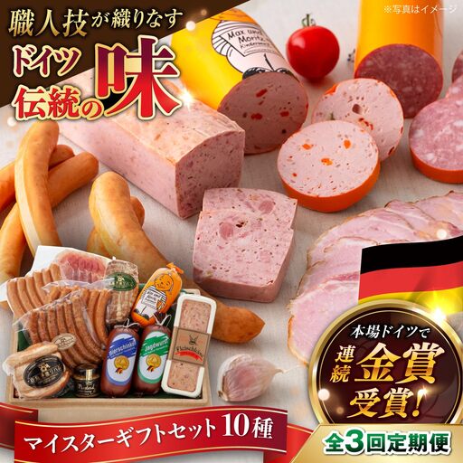 【全3回定期便】【本場ドイツで連続金賞受賞】マイスター ギフト セット 10種 詰め合わせ （ ハム / ソーセージ / ウインナー） 糸島市 / 糸島手造りハム [AAC022]