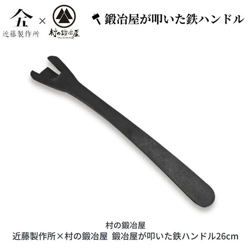 鍛冶屋が叩いた鉄ハンドル26cm アウトドア用品 キャンプ用品 近藤製作所×村の鍛冶屋 [村の鍛冶屋] 【018S037】