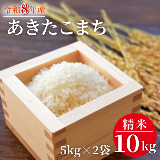 令和8年産 米 あきたこまち 10kg ( 5kg × 2袋 )|お米 茨城県 行方市(HA-12)