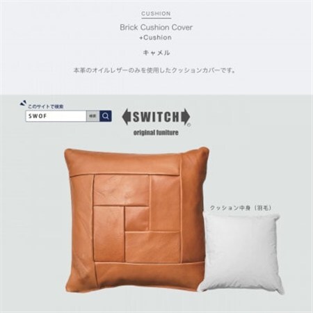 Brick Cushion(ブリッククッション)キャメル【SWOF】_雑貨・日用品  家具・インテリア _【1426496】