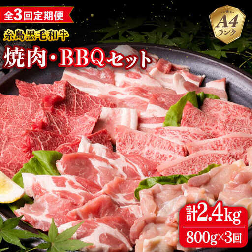【全3回定期便】焼肉・バーベキュー セット 計800g 牛モモ 牛バラ 豚バラ 豚肩ロース 鶏もも肉 糸島市/糸島ミートデリ工房 [ACA272]