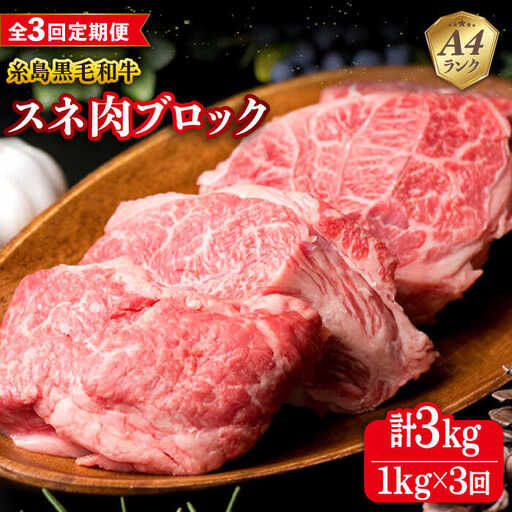 【全3回定期便】A4ランク 糸島 黒毛和牛 スネ肉 煮込み用 ブロック 約1kg 糸島市/糸島ミートデリ工房 [ACA275]