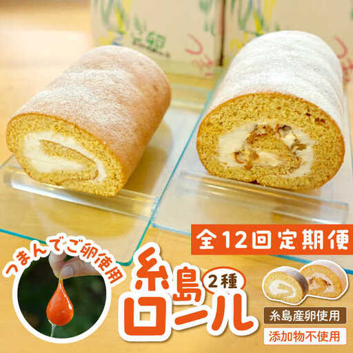 【全12回定期便】【 つまんでご卵 】糸島 ロールケーキ 2種 セット 糸島 / 緑の農園 卵 たまご 菓子 焼き菓子 ケーキ [AGA023]