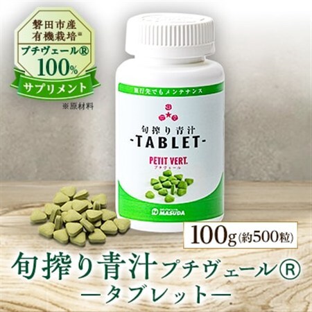 野菜でカルシウム!【完全無添加 プチヴェール(R)100%サプリメント 静岡県磐田市産】_サプリ プチヴェール タブレット プチヴェール100% 野菜サプリメント サプリメント 無添加 有機栽培 手軽 野菜 国産 カルシウム ビタミン 静岡県 送料無料_【1419795】