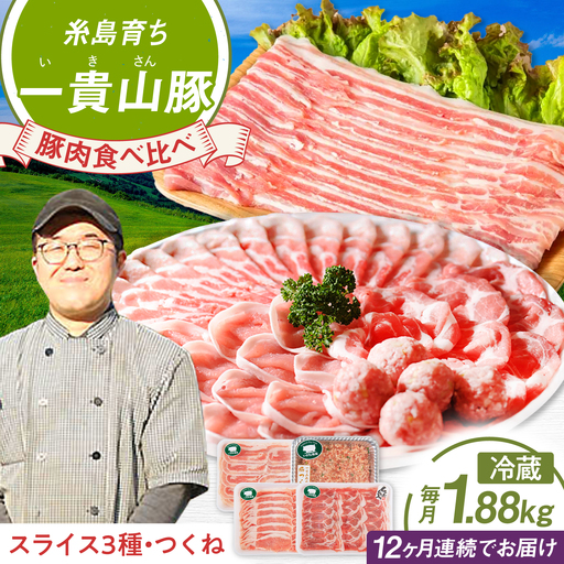 【全12回定期便】一貴山 豚しゃぶ セット糸島市 / いきさん牧場 /鍋 しゃぶしゃぶ 豚しゃぶ 肩ロース ロース つくね バラ 豚バラ [AGB009]