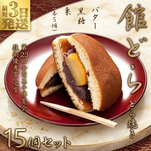 スピード発送!! 【 館どら 】どら焼き 15個セット 黒糖 バター 栗 和菓子 あんこ おやつ おかし お菓子 小豆 スピード発送 スピード配送
