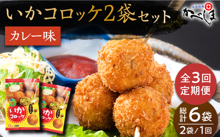 ＜全3回定期便＞いかコロッケ カレー味　総計6袋（各 2袋×12個入り）【呼子かべしま直売所】 [HCL029]コロッケ お惣菜 おかず