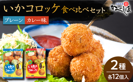 いかコロッケ 食べ比べセット 2種（プレーン味・カレー味）【呼子かべしま直売所】 [HCL033]コロッケ お惣菜 おかず