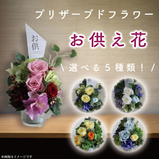 DR-20プリザーブドフラワー お供え 【日時指定可能】（DR-20 ）