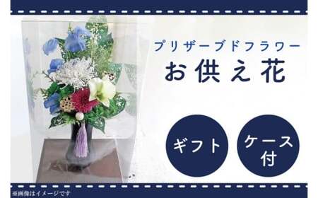 仏花 [日時指定可能]
