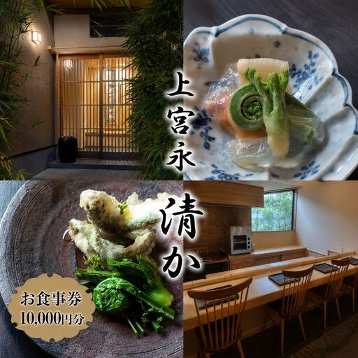 上宮永 清か お食事券 10,000円分 | 食事券 チケット ディナーチケット 割烹料理 日本料理 料亭 利用券 コース料理 大分県 中津市