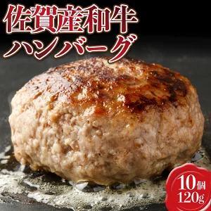 【佐賀産和牛】ハンバーグ 120g×10個  D-607