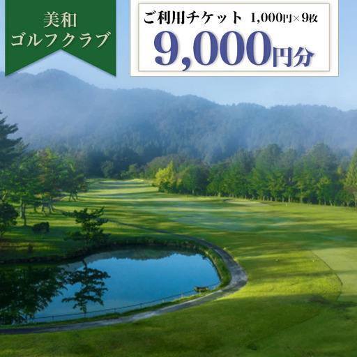 美和ゴルフクラブ【利用券9000円分（1000円×9枚）】