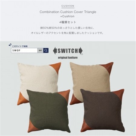 Combination Cushion Triangle 4種類セット[SWOF]_雑貨・日用品 家具・インテリア _