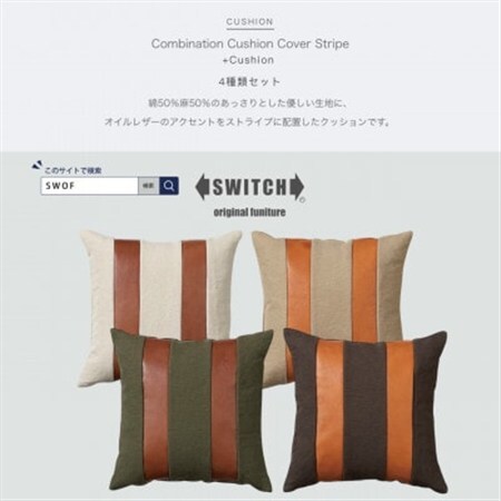 Combination Cushion Stripe 4種類セット[SWOF]_雑貨・日用品 家具・インテリア _