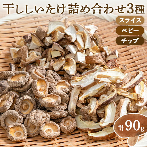 干ししいたけ詰め合わせ3種 計90g 30g×3種 スライス ベビー チップ うましき里きらら協議会 きららの学校 鹿児島県 さつま町