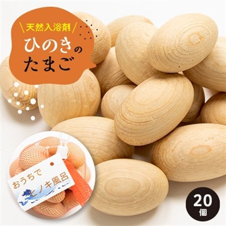 天然入浴剤　「ひのきのたまご」_入浴剤 ひのき ヒノキ ひのきのたまご 檜 檜木 天然入浴剤 木製 天然ひのき材 たまご型 お風呂 バスタイム バス用品 ひのき風呂 リラックス 贈答 ギフト プレゼント 日用品 静岡県 送料無料_【1424252】