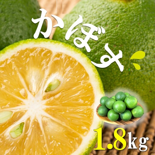 【先行予約】素材を活かす名脇役 大分県産かぼす1.8kg_2254R