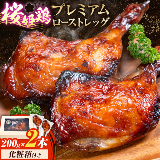 桜姫鶏のプレミアムローストレッグ 200g×2本《60日以内に出荷予定(土日祝除く)》
