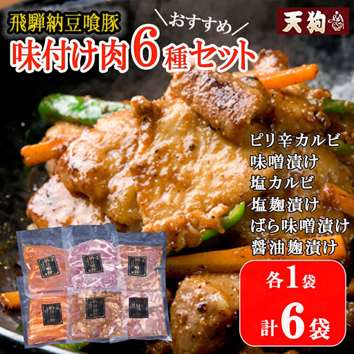 飛騨納豆喰豚味付け肉　6種セット 各1袋 計6袋（ピリ辛カルビ・味噌漬け・塩カルビ・塩麹漬け・醤油麹漬け・ばら味噌漬け）【11-64】