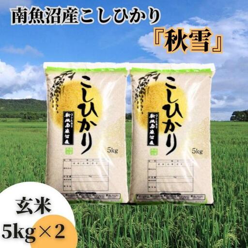 【令和8年 新米予約】南魚沼産こしひかり「秋雪」玄米10kg 新潟県の特A地区南魚沼市の美味しいお米【2026年10月上旬より1ヶ月以内に順次発送予定】｜こしひかり