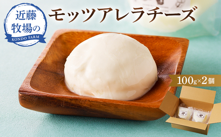 近藤牧場のモッツアレラチーズ(100g×2個) mi
