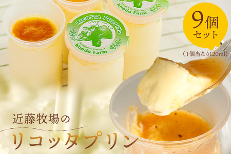 近藤牧場のリコッタプリン(120ml×9個) mi