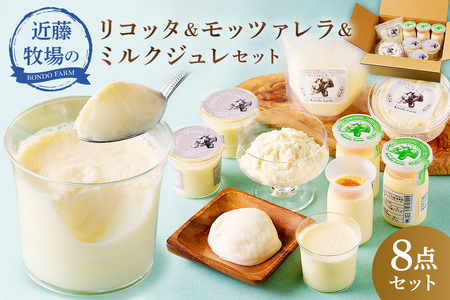 近藤牧場のリコッタ&モッツァレラ&ミルクジュレセット mi