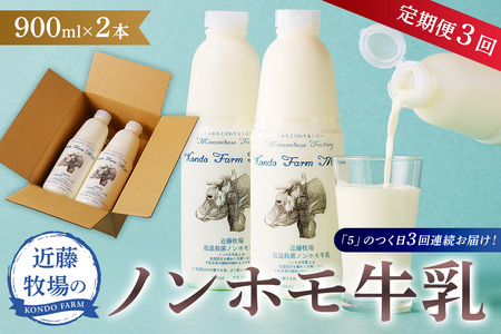 [定期便]近藤牧場のノンホモ牛乳 900ml×2本「5」のつく日3回連続お届け mi0003-0019 牛乳 ミルク セット 飲料 直送