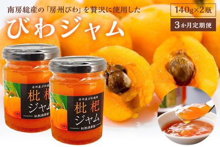 [頒布会][3か月お届け定期便]びわジャム 140g×2瓶×3か月 mi
