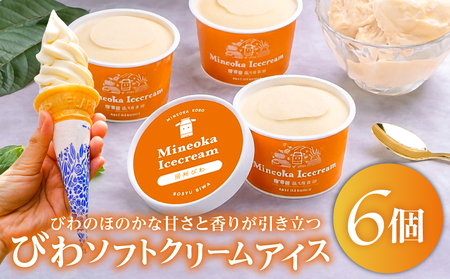 びわソフトクリームアイス6個セット mi