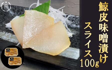 鯨の皮　味噌漬け×2袋 mi0012-0002