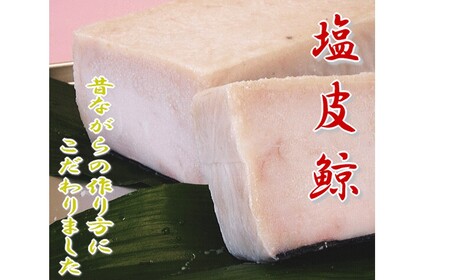 塩皮鯨(ミンク鯨)500g mi