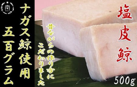 塩皮鯨（ナガス鯨）500g mi0012-0006