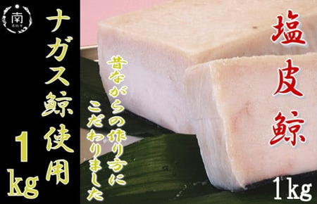 塩皮鯨（ナガス鯨）1kg mi0012-0007