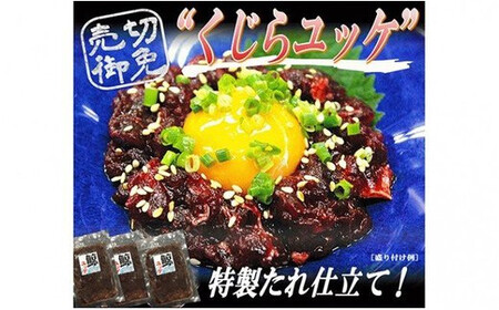 くじらユッケ　60g×3パック mi0012-0016